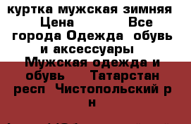 куртка мужская зимняя  › Цена ­ 2 500 - Все города Одежда, обувь и аксессуары » Мужская одежда и обувь   . Татарстан респ.,Чистопольский р-н